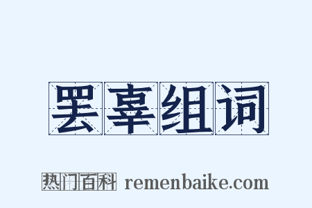 罢辜组词是什么意思的图片